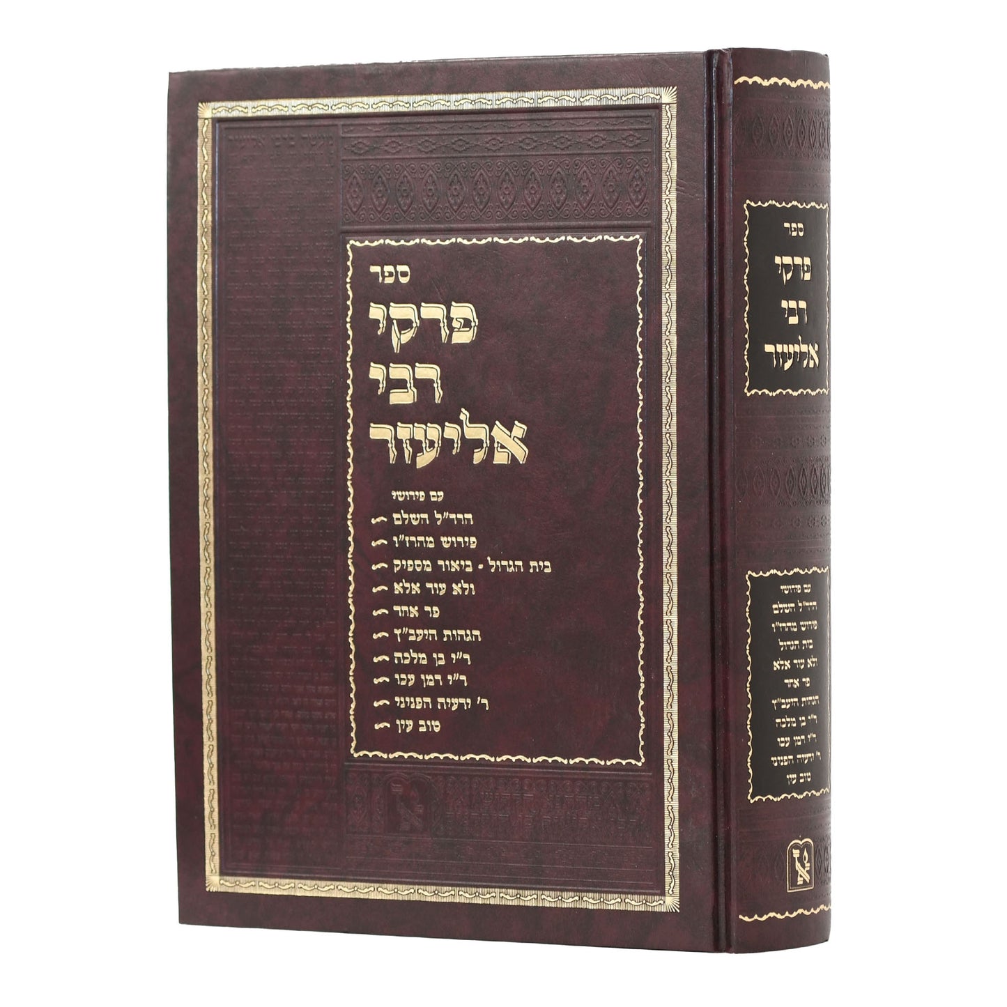 פרקי דרבי אליעזר עם מפרשים קטן