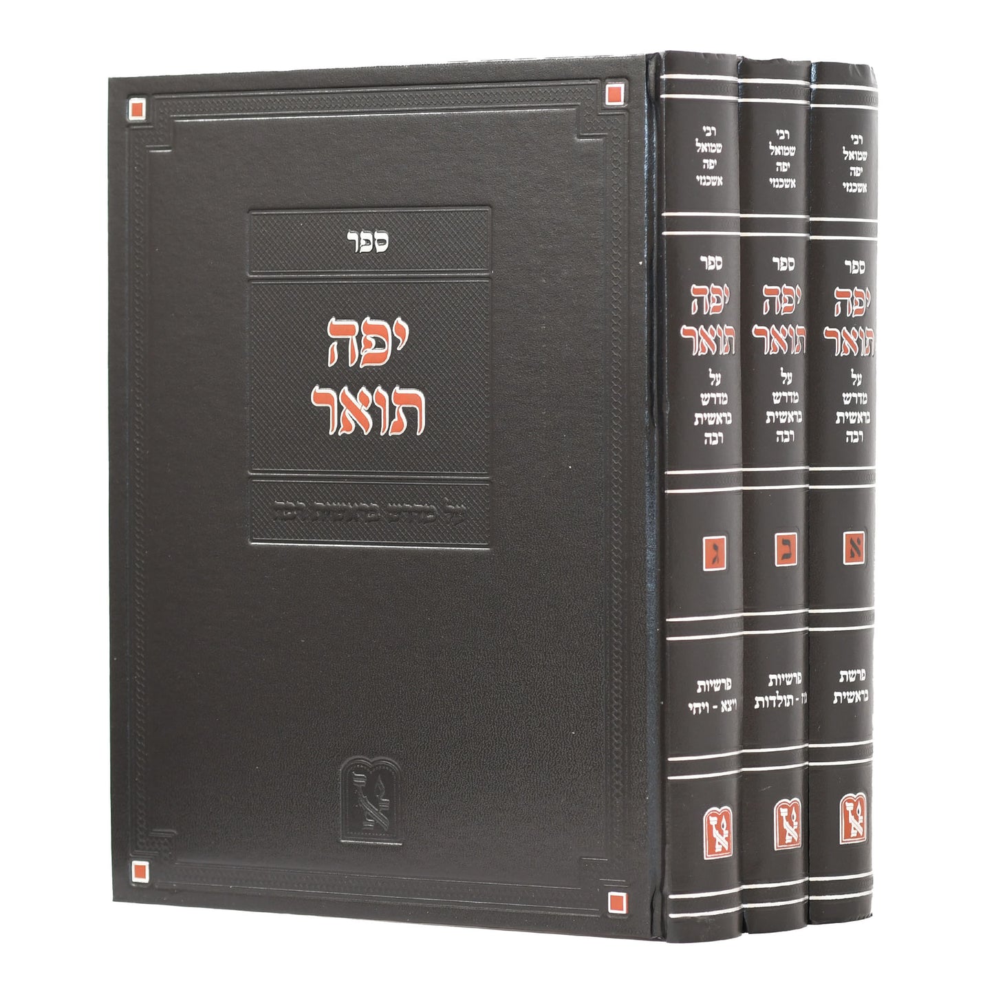 יפה תואר - מדרש רבה בראשית ג' כרכים