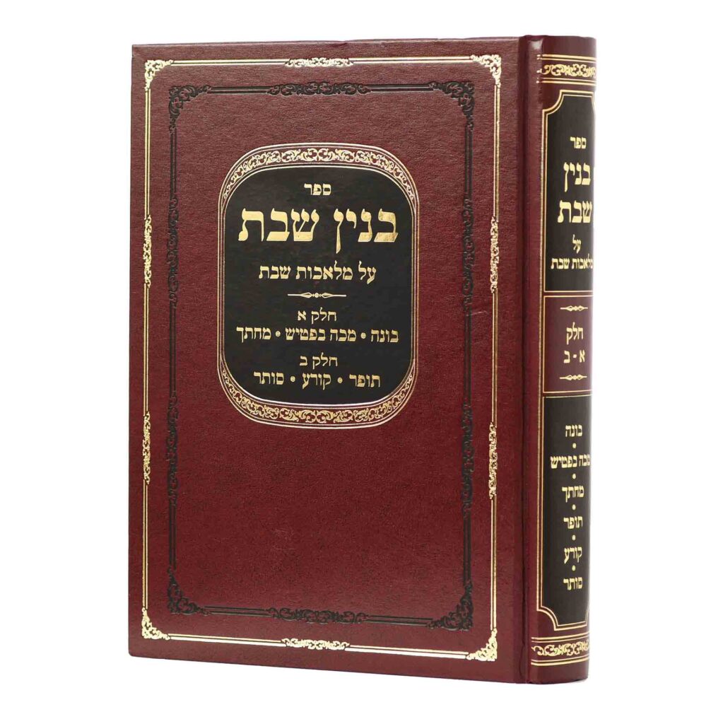 בנין שבת א-ב מלאכות שבת