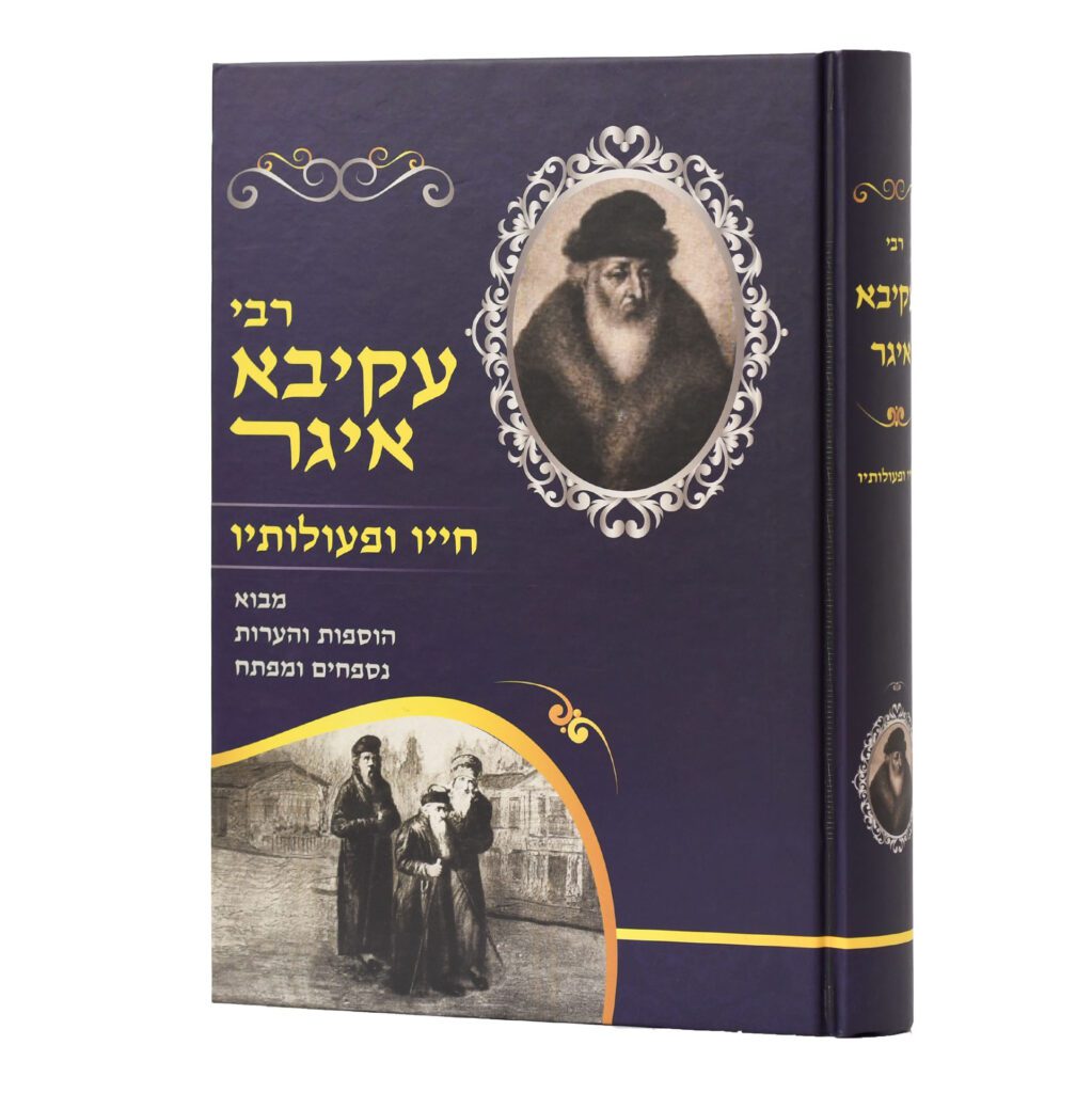 רבי עקיבא איגר – חייו ופעלותיו | ורשנר | ארטסקרול