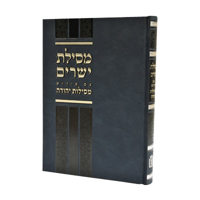 מסילת ישרים עם פירוש מסילות יהודה