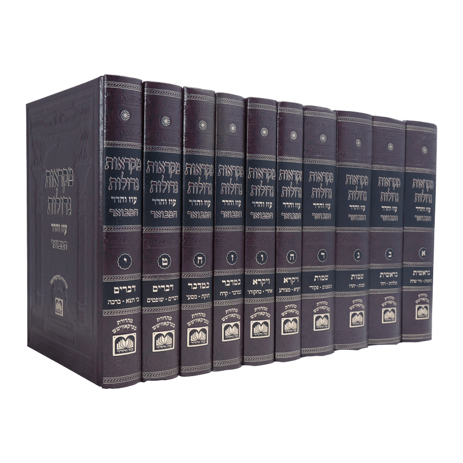 סט מקראות גדולות המבואר (10 כרכים)