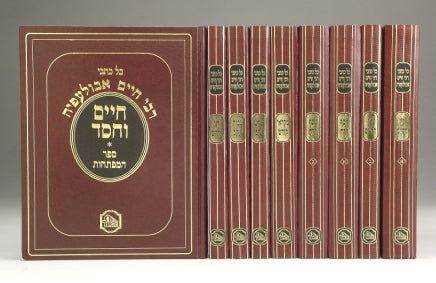כל כתבי רבי חיים אבולעפיה 9 כרכים