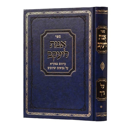 אמת ליעקב על הנ"ך- רבי יעקב קמינצקי