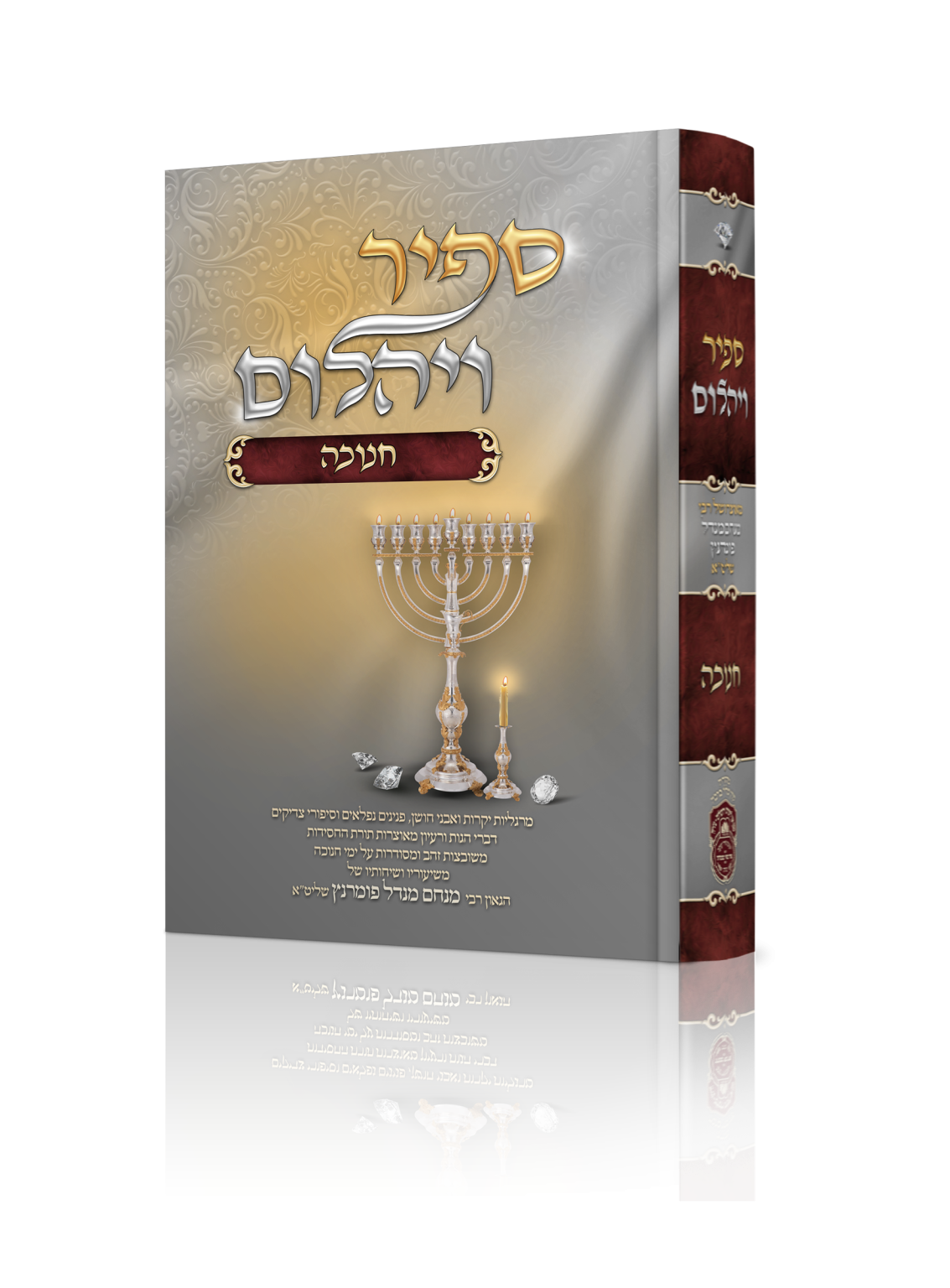 ספיר ויהלום חנוכה