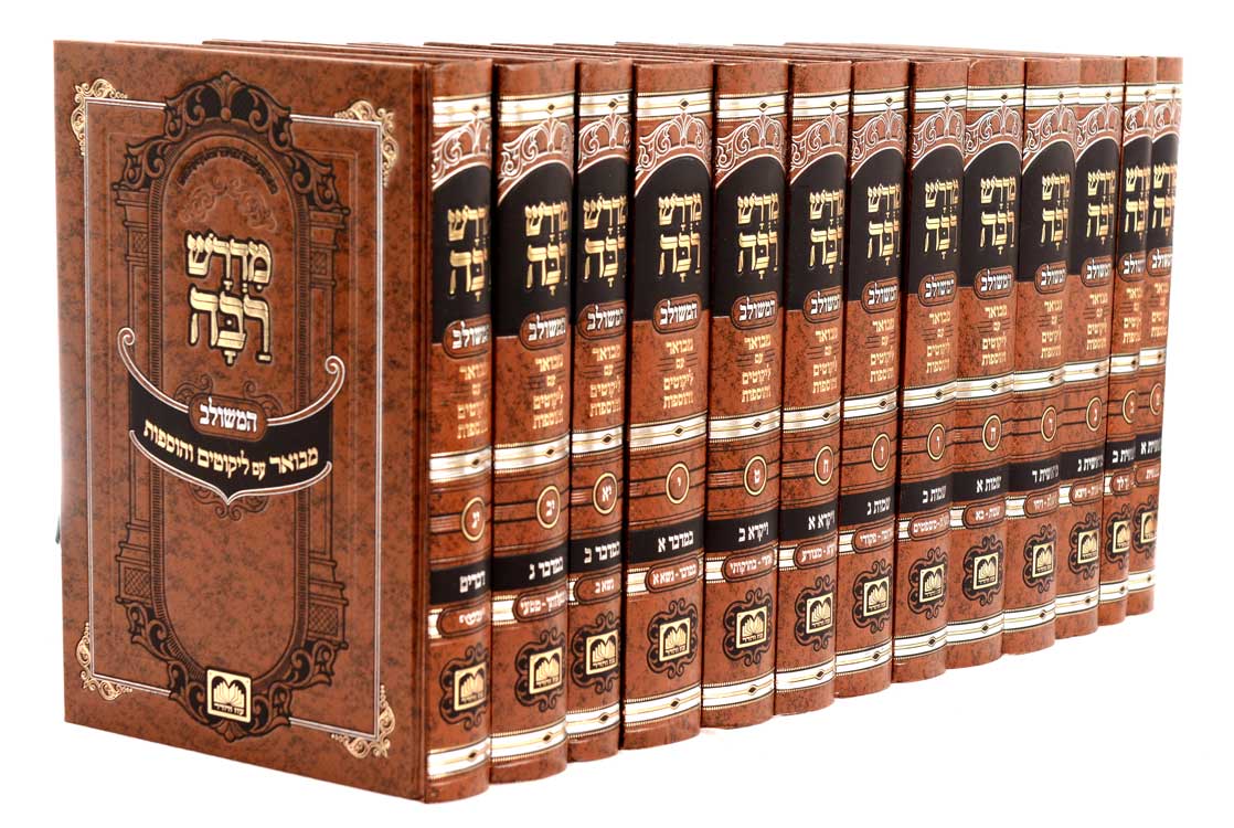 סט מדרש רבה המבואר על התורה (13 כרכים)