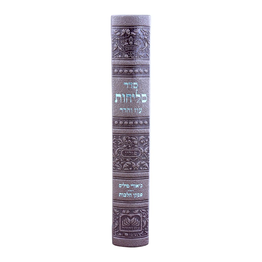 סליחות עם שחרית ותהילים – עוז והדר | נוסח ספרד | כריכה רכה 14 סמ
