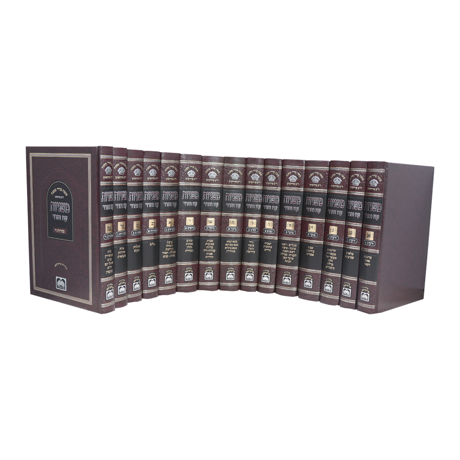 סט משניות ר"צ פירושים 15 כרכים
