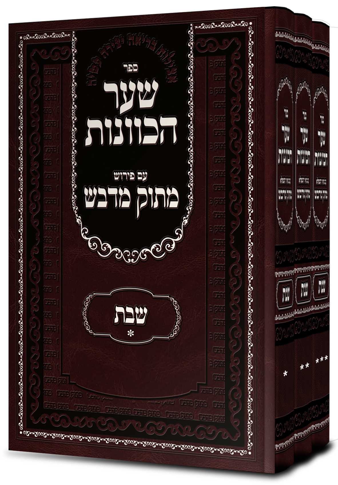 סט שער הכוונות שבת ג' חלקים