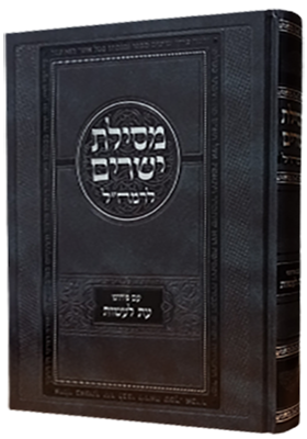מסילת ישרים לרמחל עם פירוש עת לעשות - Mesillat Yesharim Ramchal commentary Rabbi Avraham Baum