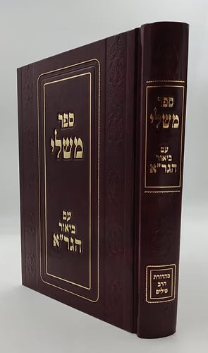 משלי עם ביאור הגר"א פיליפ חדש