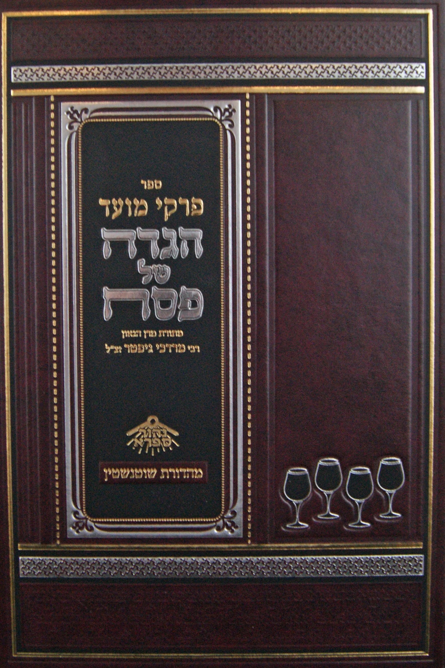 הגדה של פסח פרקי מועד - הרב גיפטר