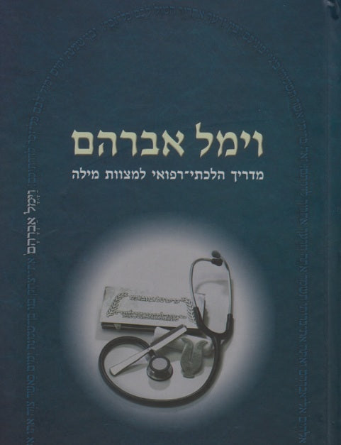 וימל אברהם - מדריך הלכתי רפואי למצוות מילה ד"ר סודי אברהם שמואל נמיר