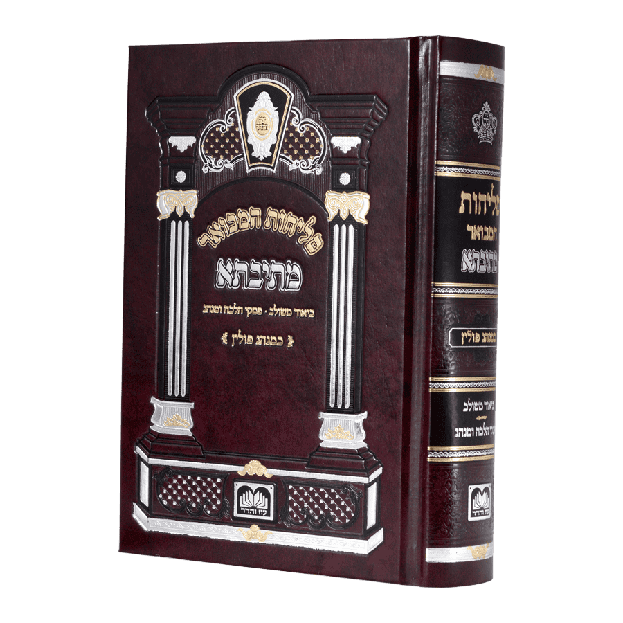 סליחות מתיבתא גדול (21 ס"מ) ספרד (מנהג פולין)