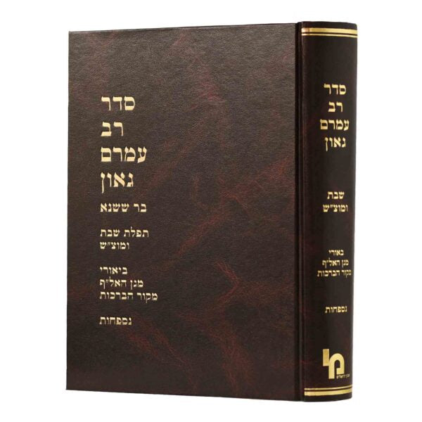 סדר רב עמרם גאון תפילת שבת ומוצאי שבת