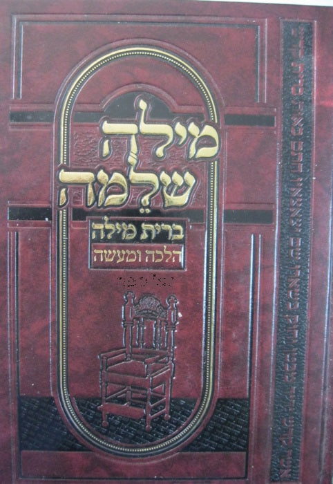 מילה שלמה ברית מילה שוחט