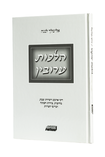 הלכות עירובין אלימלך לנגה