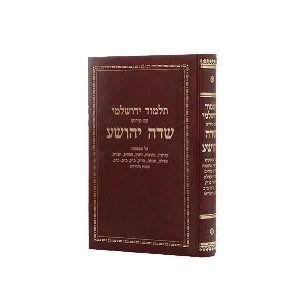 שדה יהושע ביאור על הירושלמי