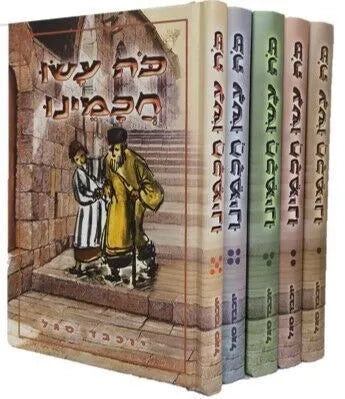 כה עשו חכמינו סט 5 כרכים