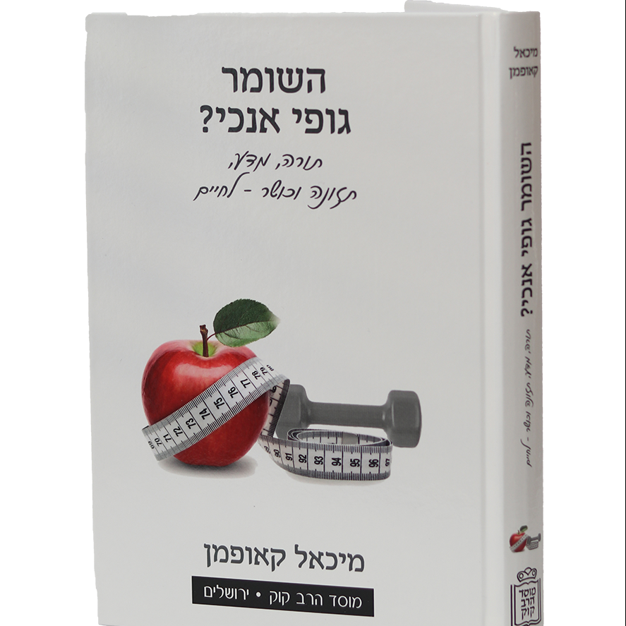 השומר גופי אנוכי ? / מ. קאופמן