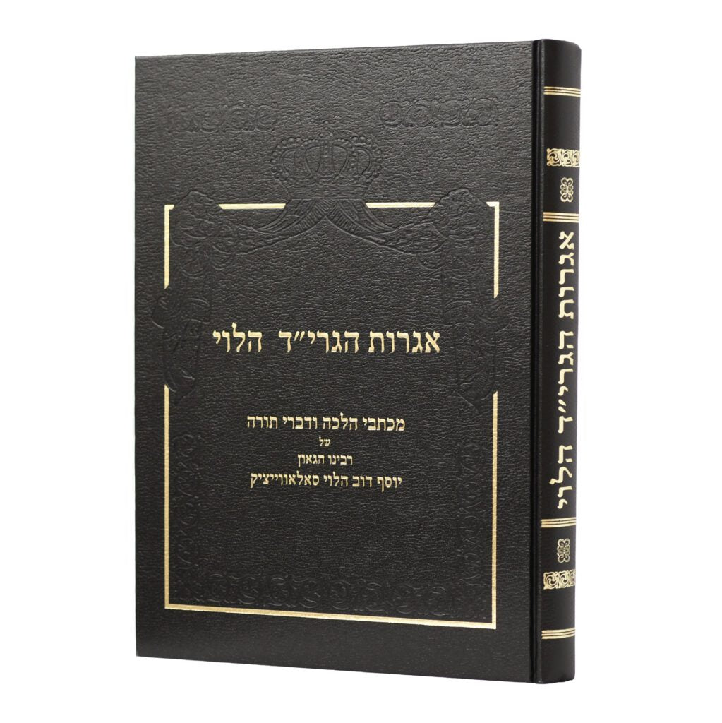 אגרות הגרי"ד הלוי סולובייצ'יק