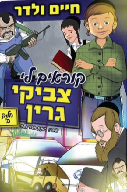 קוראים לי צביקי גרין - קומיקס חלק שני