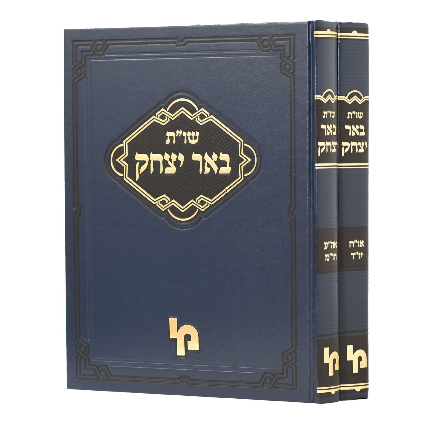 שו"ת באר יצחק ב' כרכים