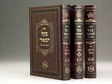 בעל המאור 3 כרכים
