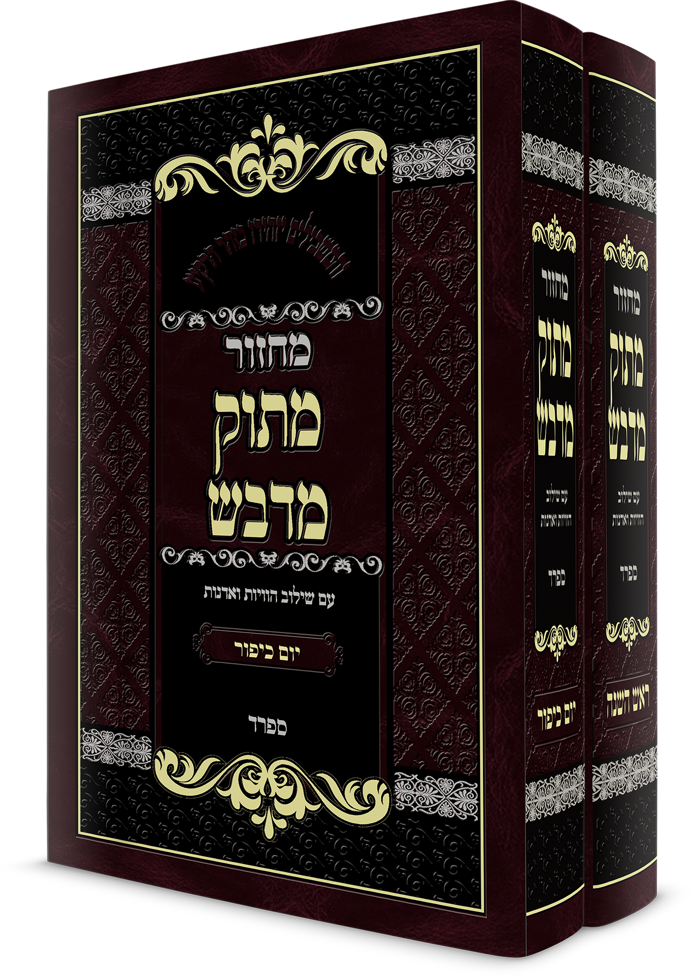 סט מחזורים ר"ה ויו"כ מתוק מדבש