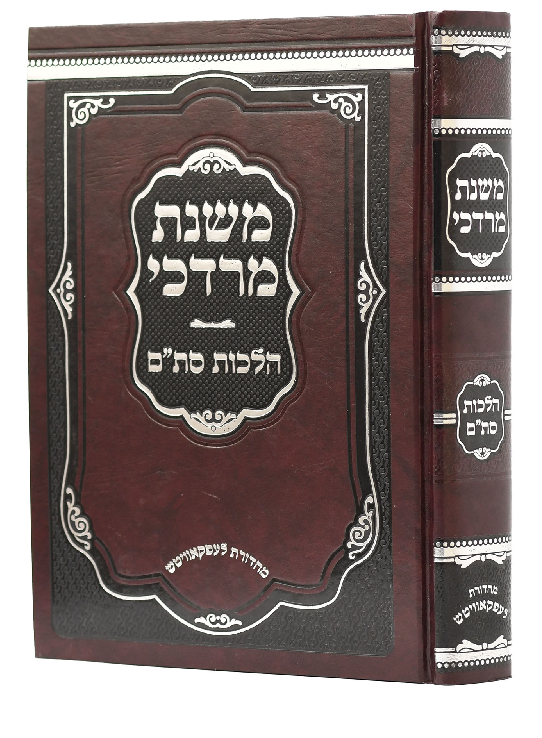 משנת מרדכי הלכות סת"ם