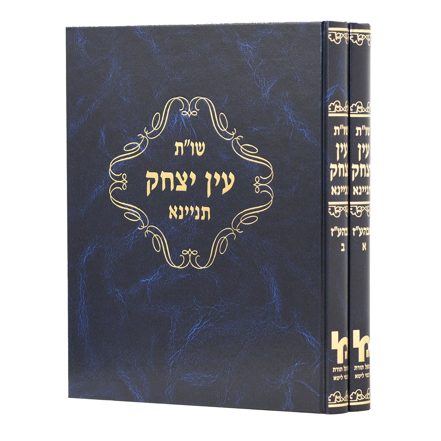 שו"ת עין יצחק קמא ב' כרכים