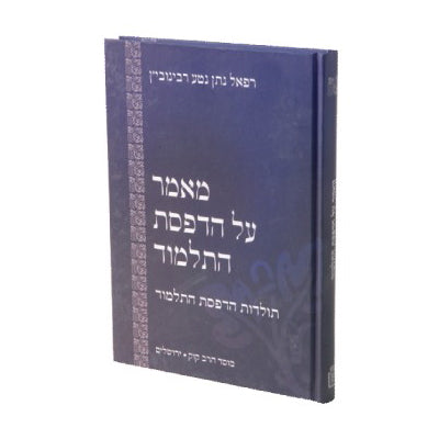 מאמר על הדפסת התלמוד | הרב ר.נ.נ. רבינוביץ