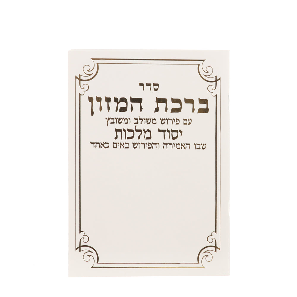 ברכת המזון עם פירוש יסוד מלכות אשכנזי / עדות המזרח חוברת בגודל 12/17 ס"מ