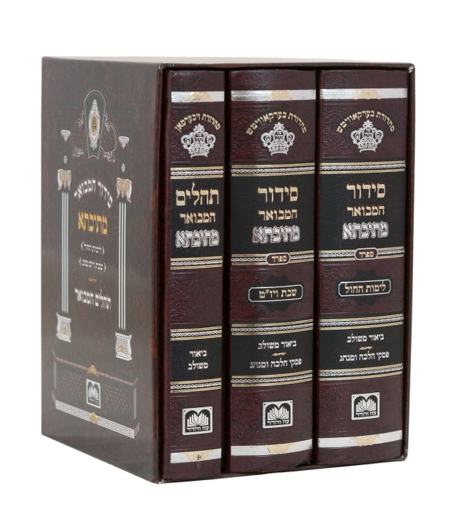 סט סידור מתיבתא שבת חול ותהילים 3 כרכים