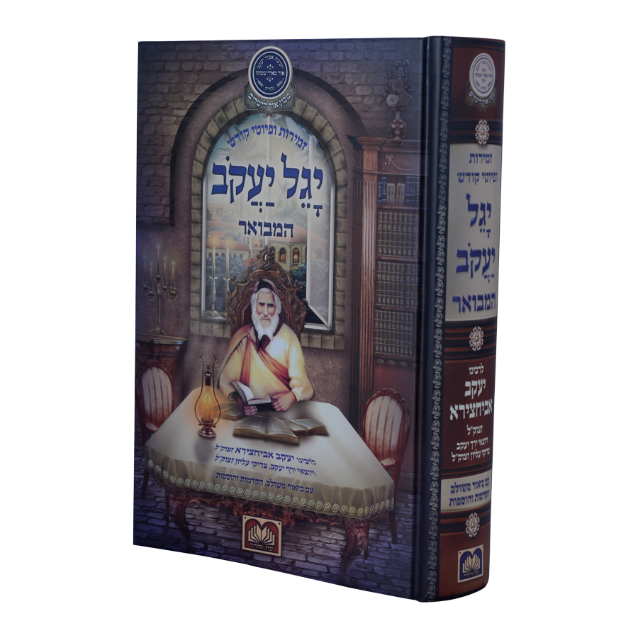 זמירות ופיוטים יגל יעקב המבואר