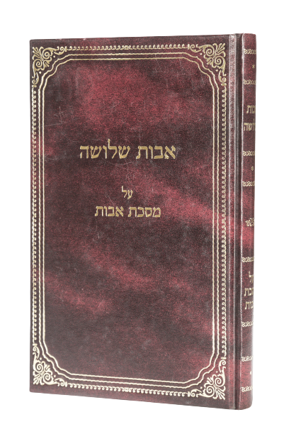 אבות שלושה ג' ראשונים אבות