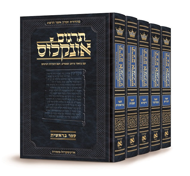 תורה תרגום אונקלוס מבואר בעברית