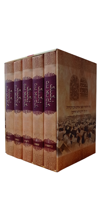 מה אהבתי תורתך סט 5 כרכים