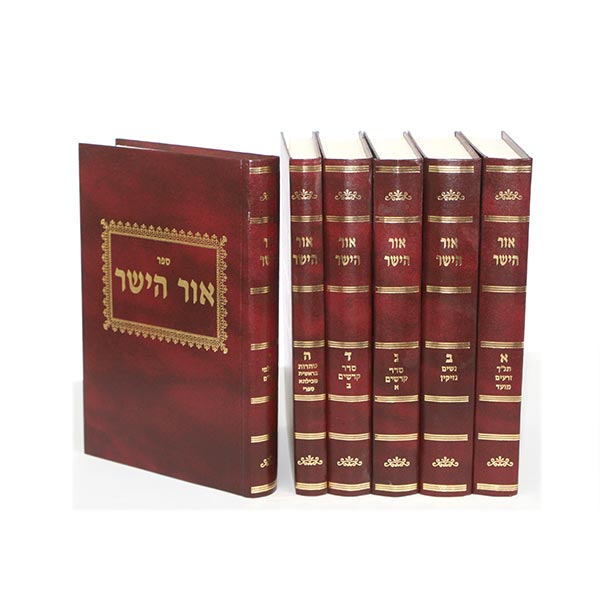 אור הישר הרב הילמן 6 כרכים