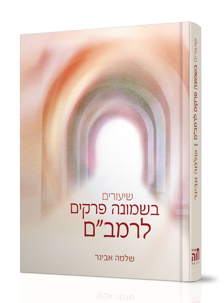 שמונה פרקים הקדמת הרמב"ם לפרקי אבות, פירוש, הרב שלמה אבינר