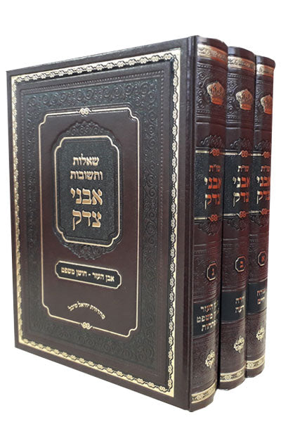 שו"ת אבני צדק | 3 כרכים | רבי יקותיאל יהודה טייטלבוים