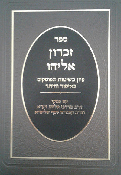 זכרון אליהו הרב נדיב תורג'מן