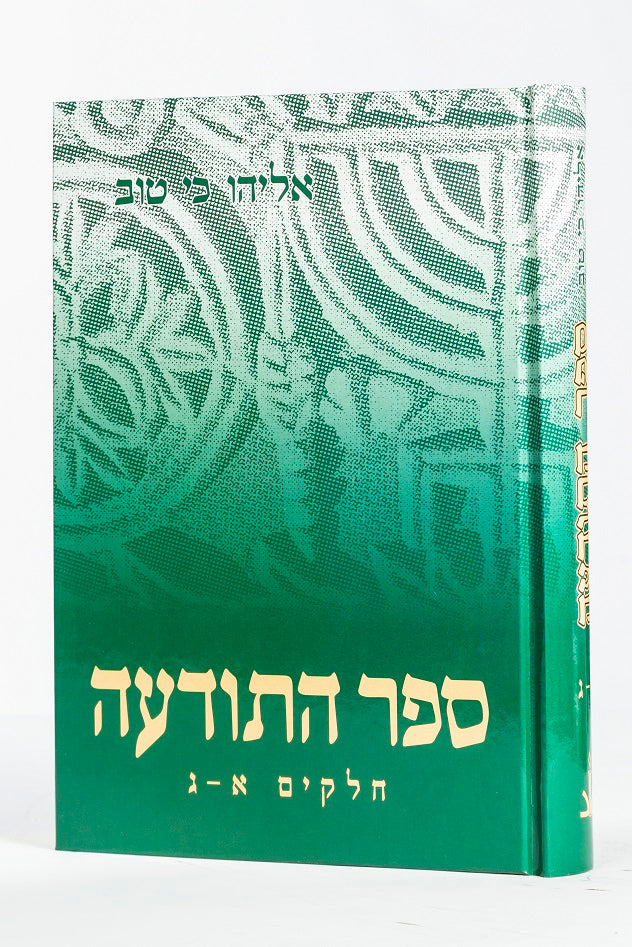 ספר התודעה אליהו כי טוב