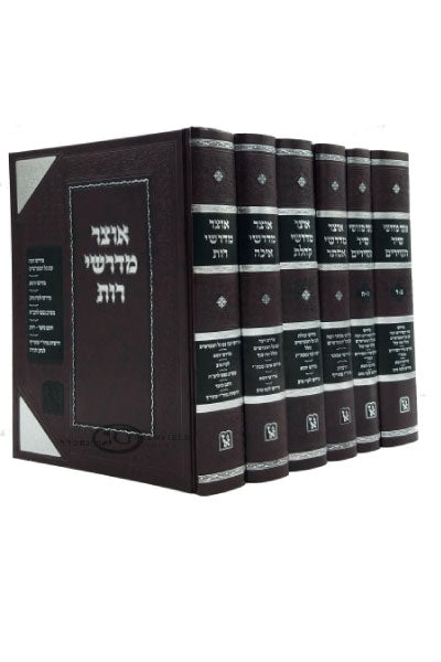 אוצר מדרשי המגילות סט ו' כרכים