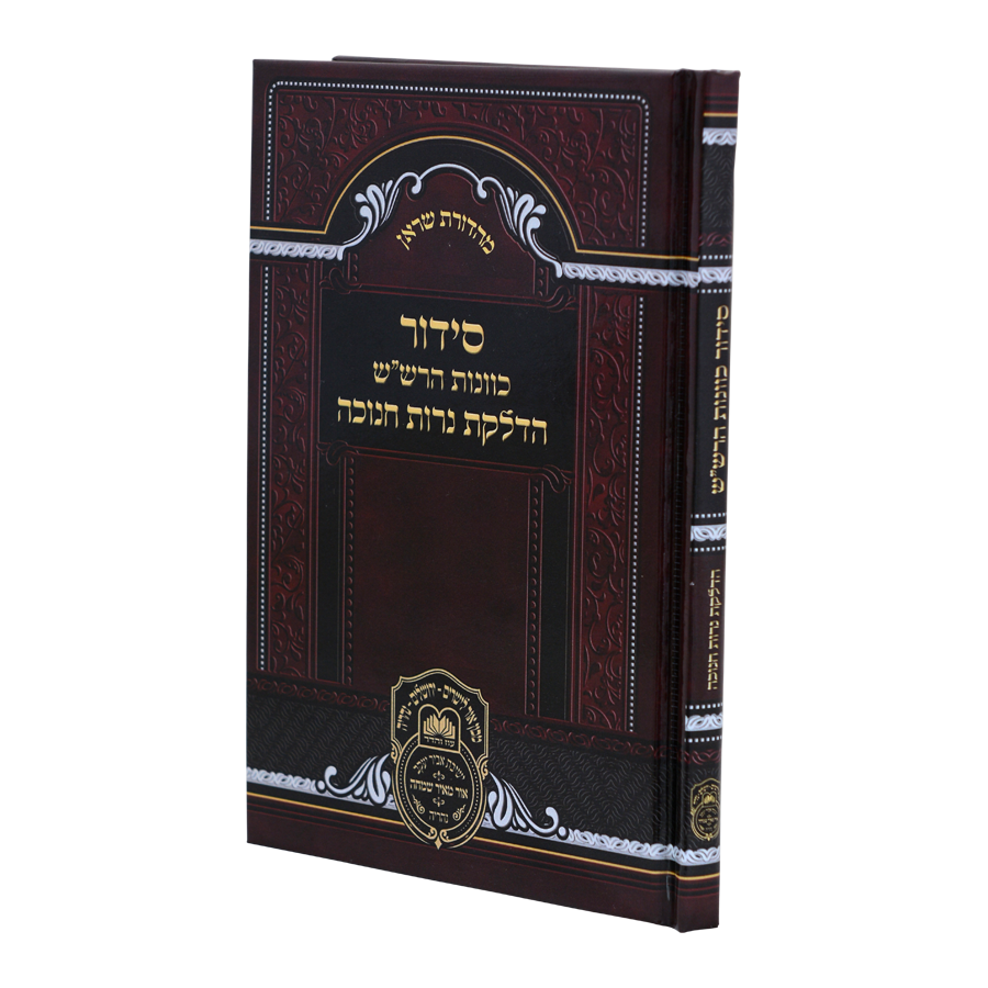 הדלקת נרות חנוכה כוונות הרש"ש