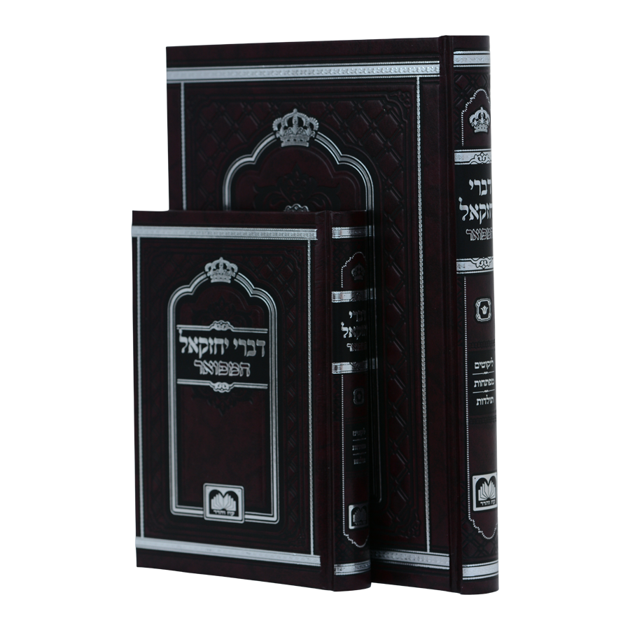 דברי יחזקאל המפואר לא מנוקד (24 ס"מ)