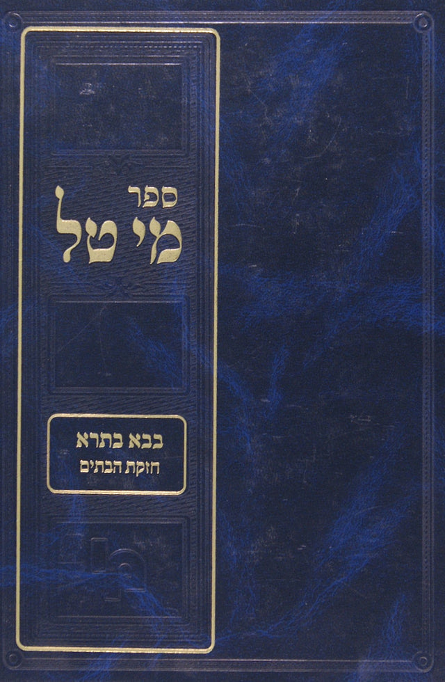 מי טל בבא בתרה פרק חזקת הבתים