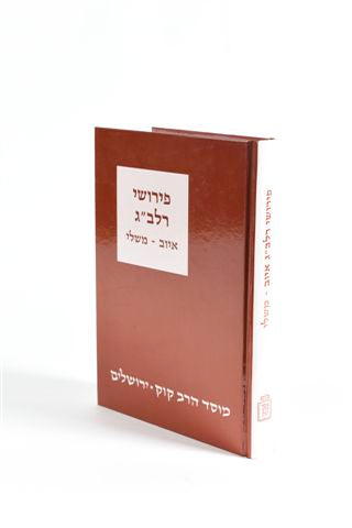 פירושי רלב"ג איוב-משלי