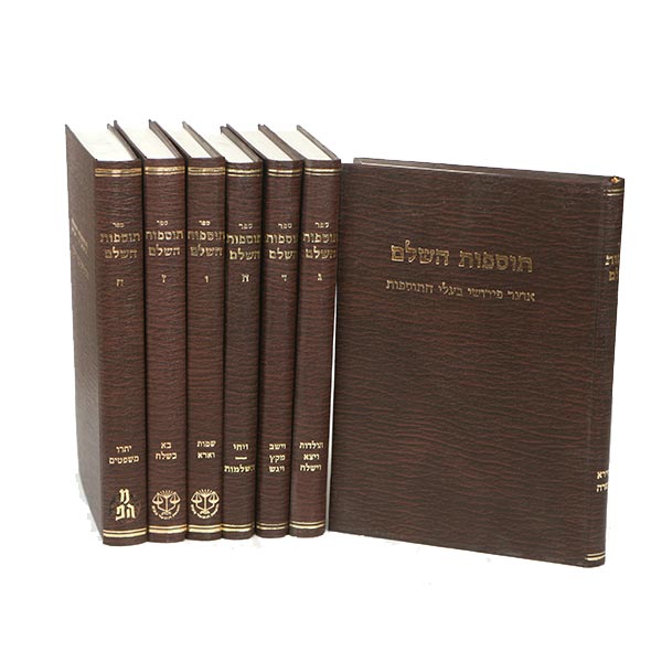 תוספות השלם מבראשית עד פר' משפטים,8 כרכים-כ"כ