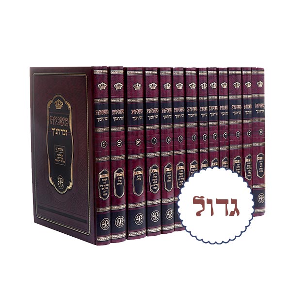 משניות מהדדורה "זכר חנוך" גדול חדש 13 כרכים